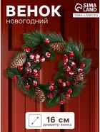 Венок новогодний d=16 см «Зимнее волшебство. Уютная сказка», с ягодами и шишками - Фото 1