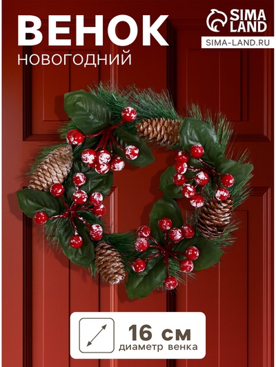 Венок новогодний d=16 см «Зимнее волшебство. Уютная сказка», с ягодами и шишками