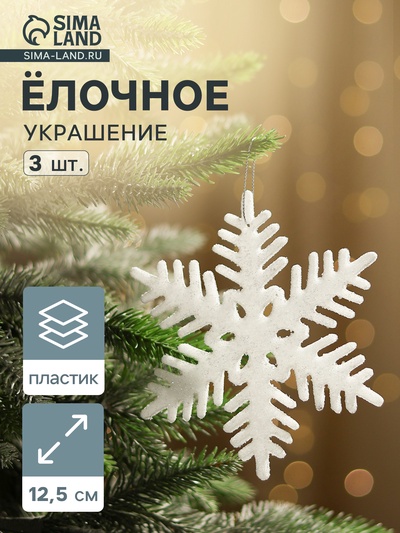 Ёлочные игрушки набор 3 шт. «Зимнее волшебство. Снежинка - острые грани», 12.5 см белый