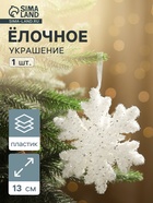 Ёлочная игрушка «Зимнее волшебство. Снежинка - снежный пух», 13 см, белый - Фото 1
