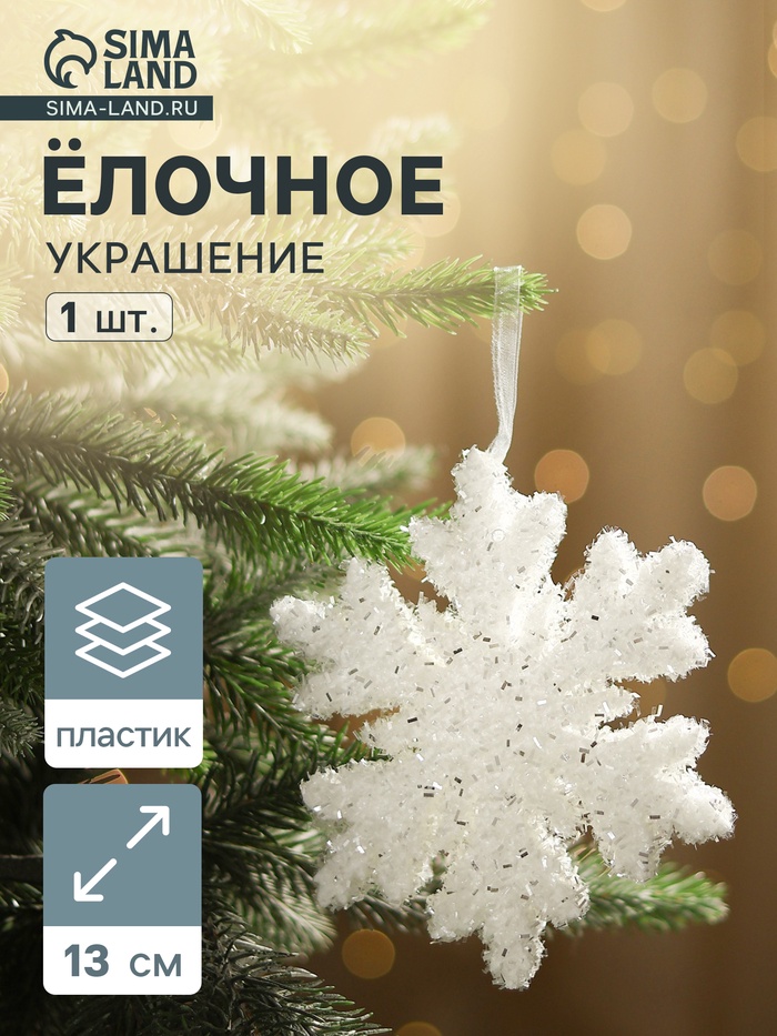 Ёлочная игрушка «Зимнее волшебство. Снежинка - снежный пух», 13 см, белый - Фото 1