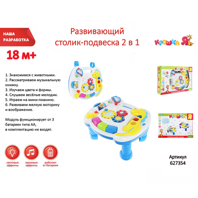 Столик-подвеска 2 в 1 "Крошка Я", развивающий, музыкальный, световой эффект, работает от батареек