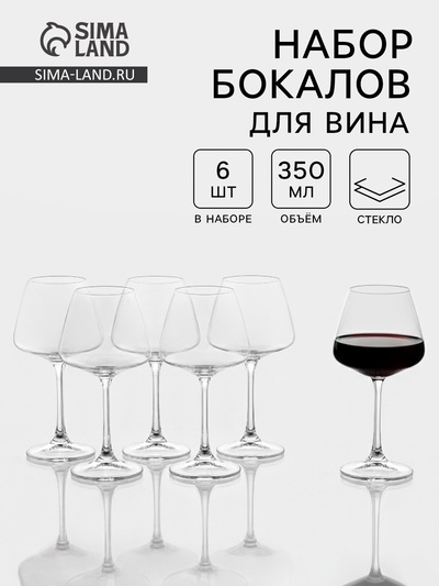 Бокалы для вина Corvus, 350 мл, набор 6 шт., стекло, прозрачные