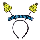 Ободок карнавальный "Именинник" - Фото 1