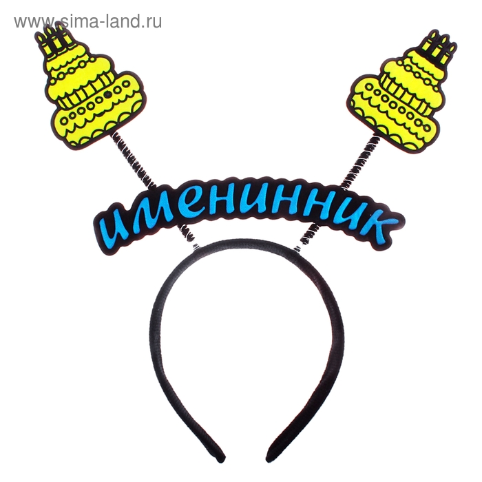 Ободок карнавальный "Именинник" - Фото 1