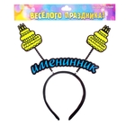 Ободок карнавальный "Именинник" - Фото 2