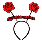 Ободок карнавальный "Лучшая мама" - Фото 1