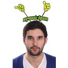 Ободок карнавальный "Лучший брат" - Фото 1