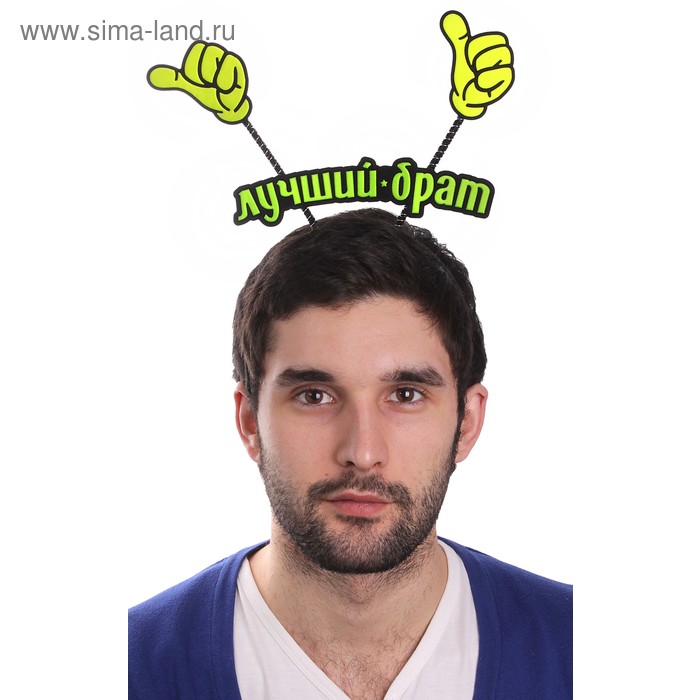 Ободок карнавальный "Лучший брат" - Фото 1