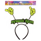 Ободок карнавальный "Лучший брат" - Фото 2