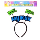 Ободок карнавальный "Мужик " - Фото 2