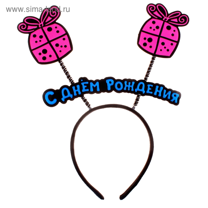Ободок карнавальный "С днем рождения" - Фото 1