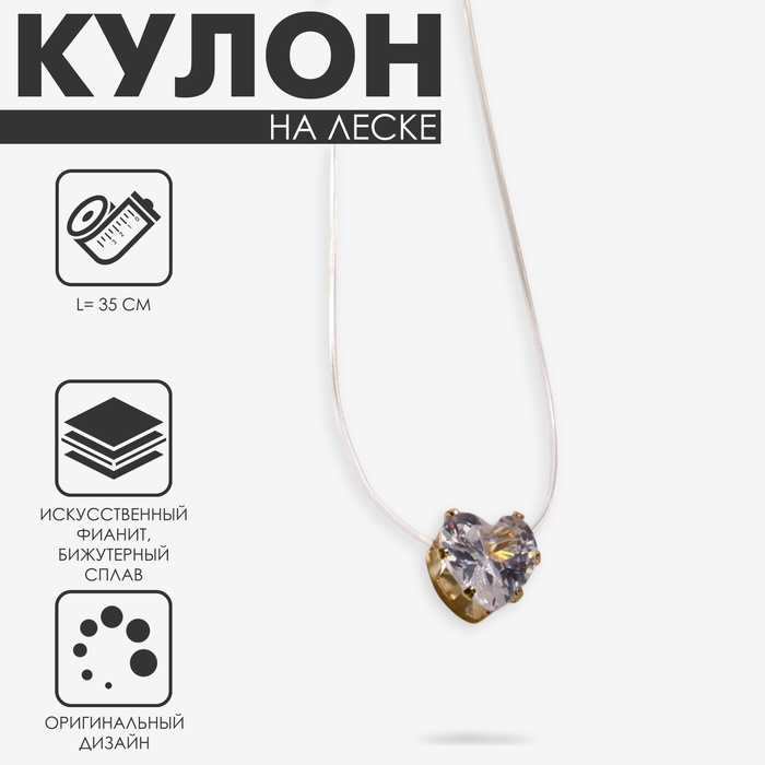 Кулон на леске «Сердечко», белый в золоте, 35 см - Фото 1