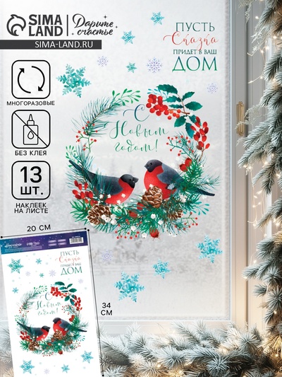 Наклейки на окна многоразовые «С Новым годом», снегири на венке, 20×34 см