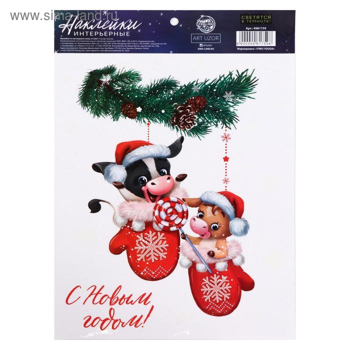 Интерьерная наклейка со светящимся слоем «Бычки новогодние », 21 х 29,7 см - Фото 1