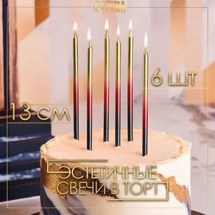 Свечи в торт "Ройс. Градиент", 6 шт, высокие, 13 см, чёрный, бордовый, золотой - Фото 1