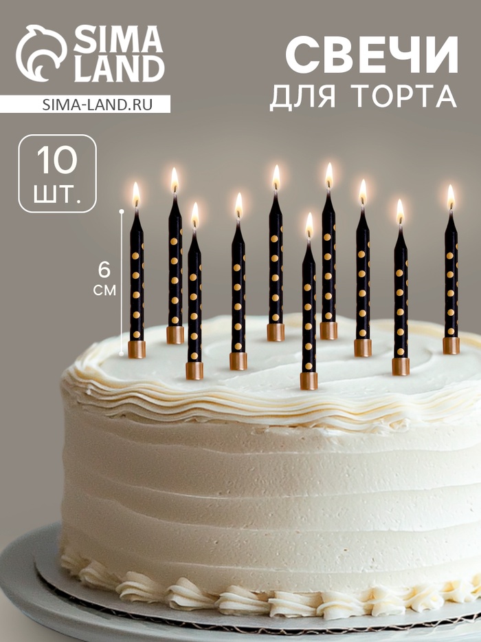 Свечи в торт «Золотая горошина», 6 см, 10 шт., чёрные - Фото 1
