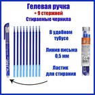 Набор ручка гелевая со стираемыми чернилами, пишущий узел 0.5 мм, чернила синие+9 синих стержней - фото 294970266