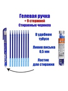 Набор ручки со стираемыми стержнями (9 штук) Calligrata, гелевая, узел 0.5 мм, синие чернила - Фото 1
