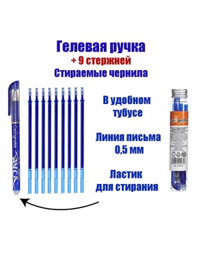 Набор ручка гелевая со стираемыми чернилами, пишущий узел 0.5 мм, чернила синие + 9 синих стержней