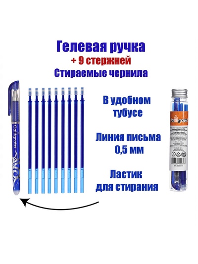 Набор ручки со стираемыми стержнями (9 штук) Calligrata, гелевая, узел 0.5 мм, синие чернила