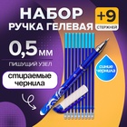 Набор ручка гелевая со стираемыми чернилами, пишущий узел 0.5 мм, чернила синие+9 синих стержней - фото 322207362