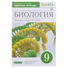 Рабочая тетрадь «Введение в общую биологию. Биология. Тестовые задания к ЕГЭ», 9 класс, Пасечник, Швецов, 2021 г. - Фото 1