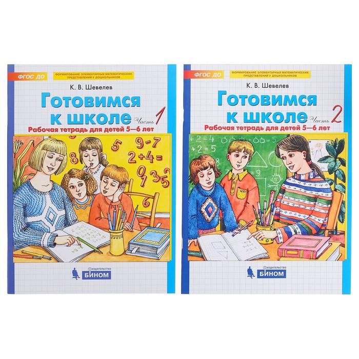 Готовимся к школе Математика Раб. тетр. 5-6 лет в 2-х ч. Шевелев/1 и 2 ч./ (2020) - Фото 1