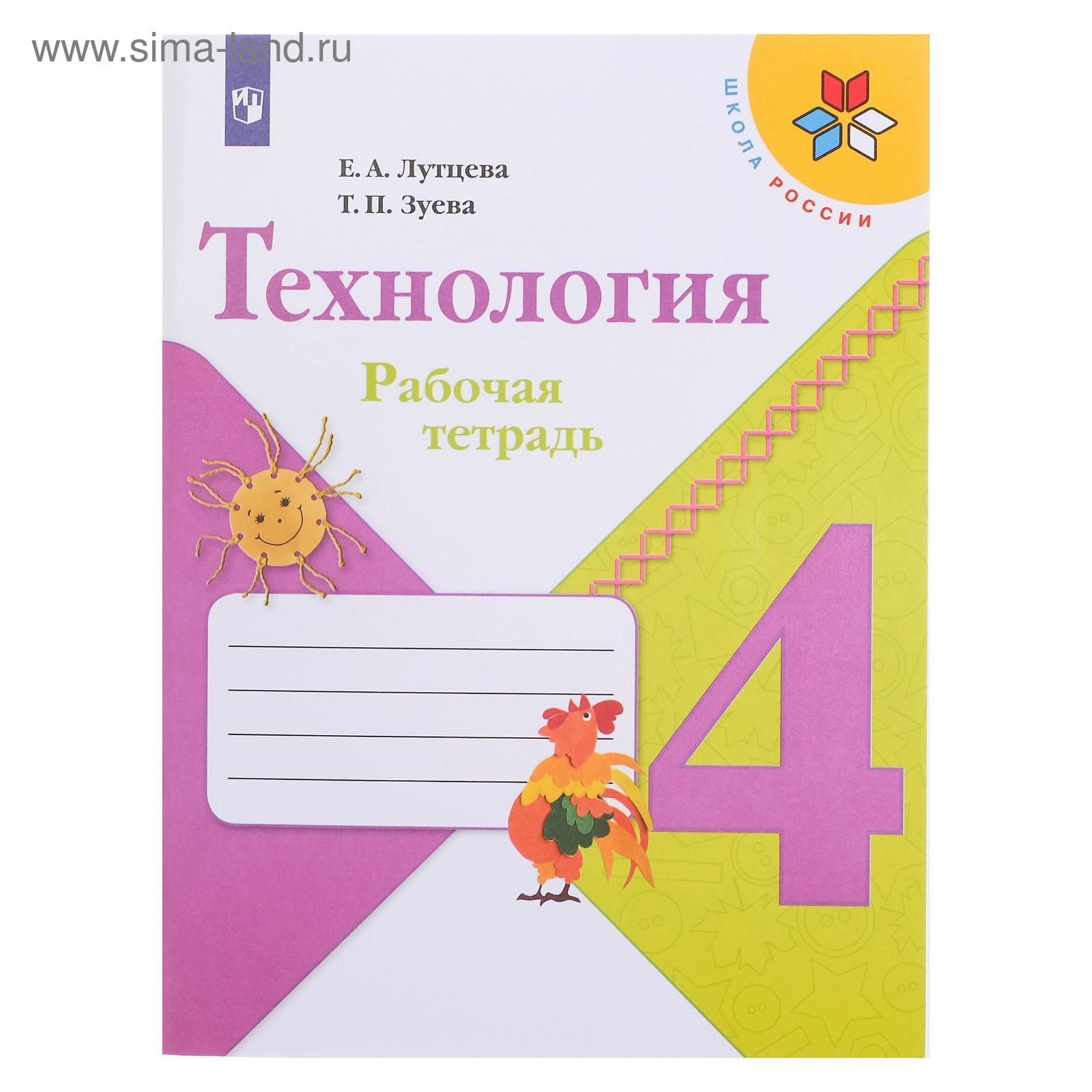 Рабочая тетрадь «Технология 4 класс», Школа России/Лутцева ФП2019 (2020 ...