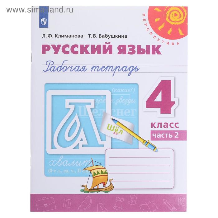 Рабочая тетрадь в 2-х частях, часть 2 «Русский язык, 4 класс», Климанова/Перспектива/ ФП2019 (2020) - Фото 1