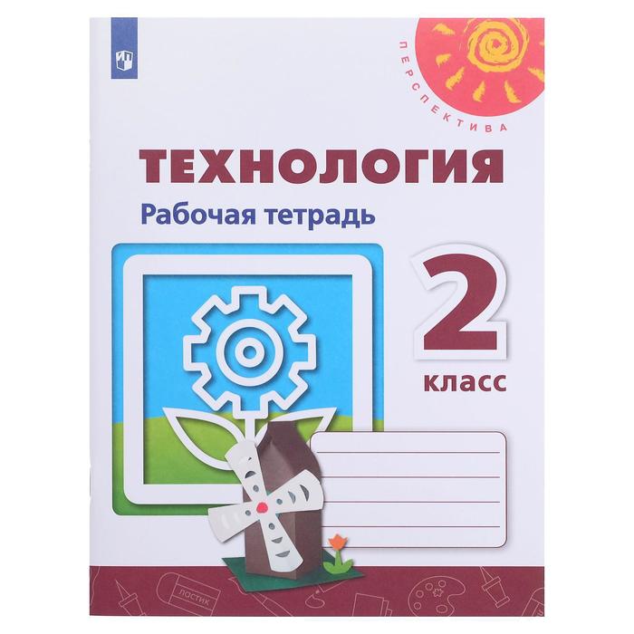 Рабочая тетрадь «Технология, 2 класс», Роговцева, Перспектива, ФП2019 (2020) - Фото 1