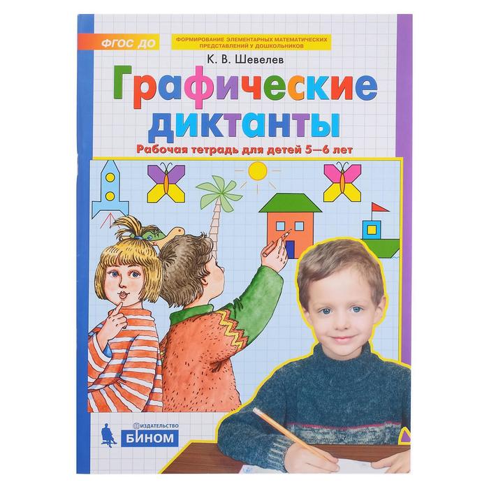 Рабочая тетрадь «Графические диктанты», 5-6 лет, Шевелев, 2020 - Фото 1