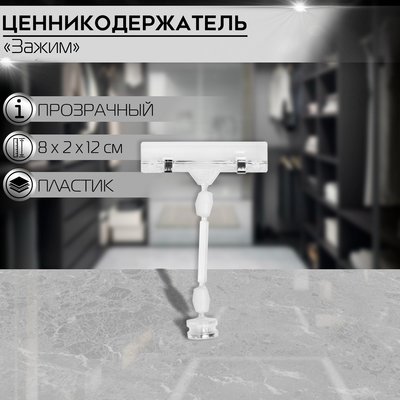 Ценникодержатель с зажимом на магните, 12 см, длина держателя 8 см, прозрачный
