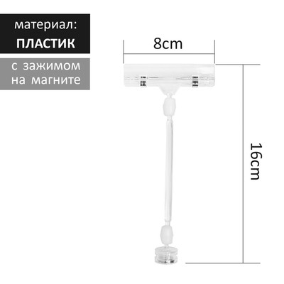 Ценникодержатель с зажимом на магните, 16 см, длина держателя 8 см, прозрачный