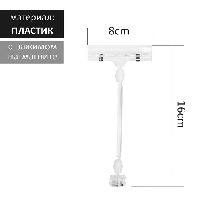 Ценникодержатель с зажимом на магните, 16 см, длина держателя 8 см, прозрачный - Фото 1