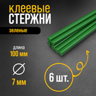 Клеевые стержни ТУНДРА, 7 х 100 мм, зеленые, 6 шт. - фото 9304102