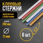 Клеевые стержни ТУНДРА, 11×200 мм, разноцветные с блестками, 6 шт. - Фото 1