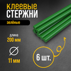 Клеевые стержни ТУНДРА, 11 х 200 мм, зеленые, 6 шт. - фото 11946350