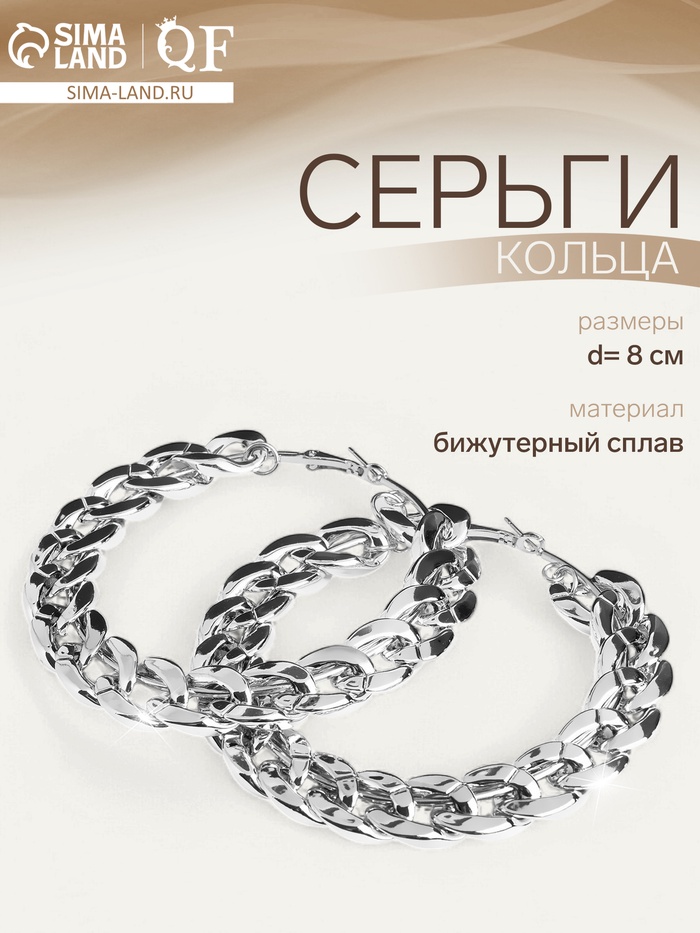 Серьги-кольца «Цепь», цвет серебро, d=8 см - Фото 1