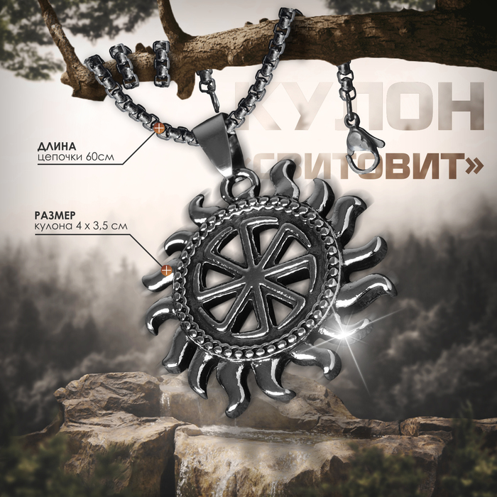 

Кулон унисекс «Свитовит», цвет чернёное серебро, 60 см