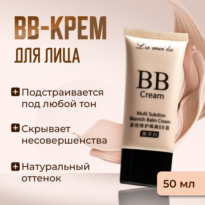 BB-крем для лица Lameila, натуральный тон, 50 мл - Фото 1