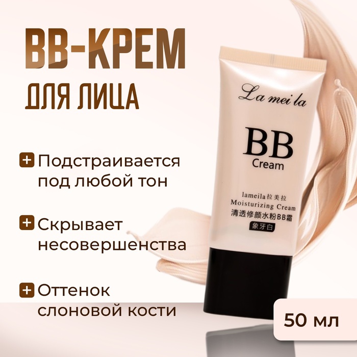BB-крем для лица Lameila, слоновая кость, 50 мл - Фото 1