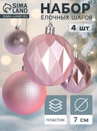 Ёлочные шары «Геометрия форм», d=7 см, набор 4 шт., розовые - Фото 1