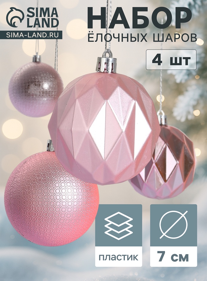 Ёлочные шары «Геометрия форм», d=7 см, набор 4 шт., розовые - Фото 1