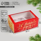 Коробка для капкейков «Время волшебства» 17 х 25 х 10см, Новый год - фото 318369249