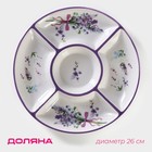 Менажница 5 ячеек Доляна «Лаванда», d=26 см - Фото 1