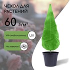 Чехол для растений, конус на завязках, 120 × 100 см, спанбонд с УФ-стабилизатором, плотность 60 г/м², МИКС - фото 9050324