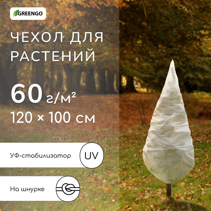 Чехол для растений, конус на завязках, 120×100 см, спанбонд с УФ-стабилизатором, плотность 60 г/м², МИКС, Greengo - Фото 1