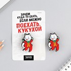 Значок «Поехать кукухой», 8×12 см - Фото 3
