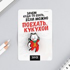 Значок «Поехать кукухой», 8×12 см - Фото 1